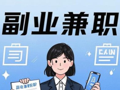 泗洪在手机上可以做哪些副业赚钱？