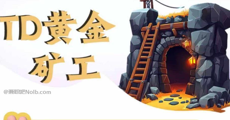 泗洪首码网赚项目:TD黄金矿工赚钱是真的吗? 第1张 泗洪首码网赚项目:TD黄金矿工赚钱是真的吗? 第1张